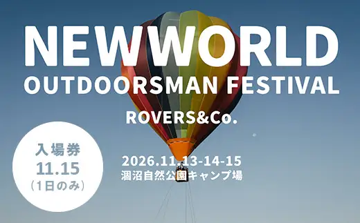 749 NEWWORLD OUTDOORSMAN FESTIVAL'26 入場券 (1日のみ/11月15日) ニューワールド アウトドアズマン フェスティバル【合同会社ROVERS&CO.】