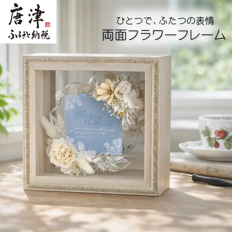 両面フラワーフレーム(置き型) 光を通す花のインテリア