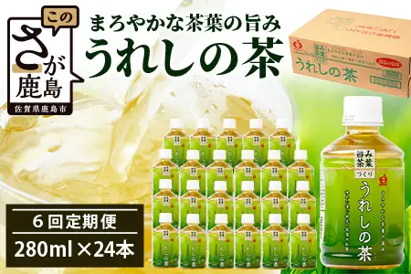 工場直送！うれしの茶 280ml×24本入 《6回 定期便》箱買い セット お茶 飲料 緑茶 飲み切りサイズ うれしの 嬉野茶 ペットボトル 24本入り 280ml ストック ギフト 贈り物 贈答 お中元 お歳暮 季節の変わり目 旬 備蓄 備え 佐賀県 鹿島市 H-56