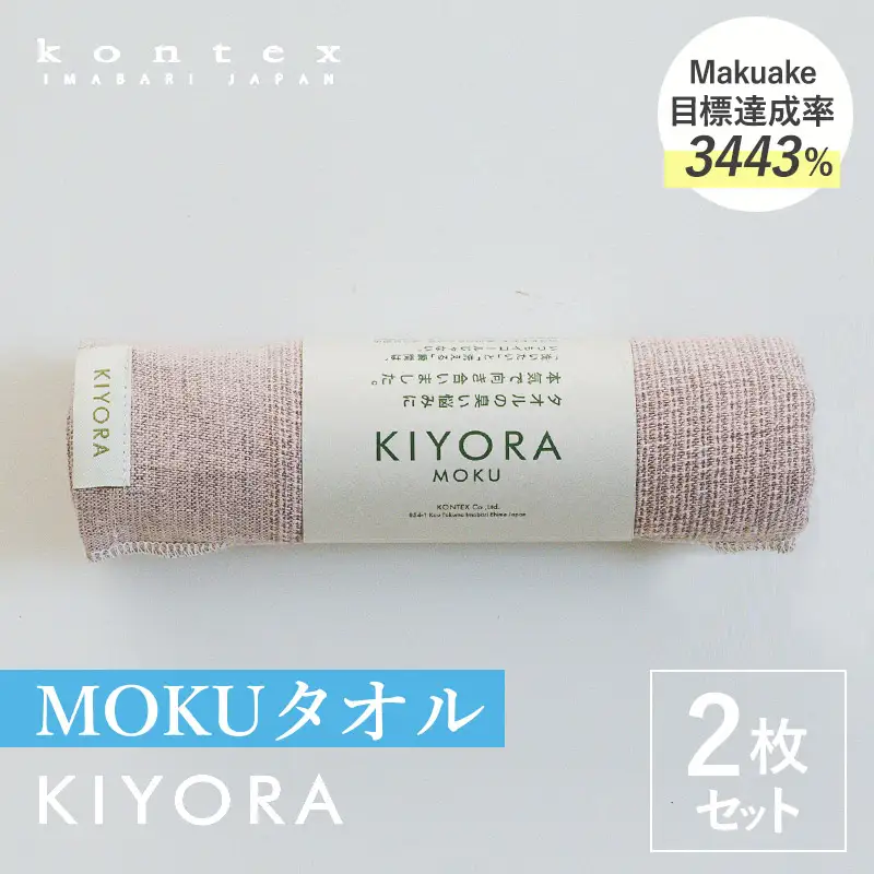 （今治タオル）KIYORA　MOKU　同色2枚セット　スモーキーピンク