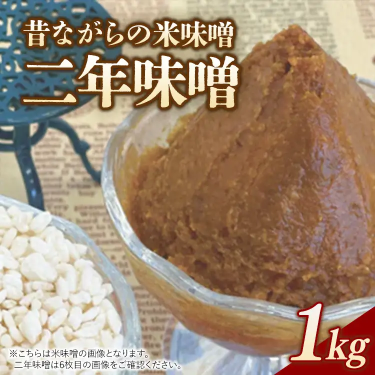 RKmiso 二年味噌 米味噌 1kg | みそ 味噌 手造り 昔ながら 製法 鹿沼 かぬま