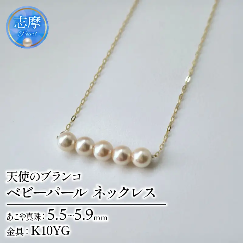 真珠 ネックレス K10 パール 5.5ミリ ～ 5.9ミリ アクセサリー ゴールド ジュエリー 三重県 伊勢志摩 冠婚葬祭 慶事 結婚式 誕生日 記念日 お祝い 贈り物 ギフト プレゼント 普段使い / 天使のブランコ・パール５、アコヤパールネックレス