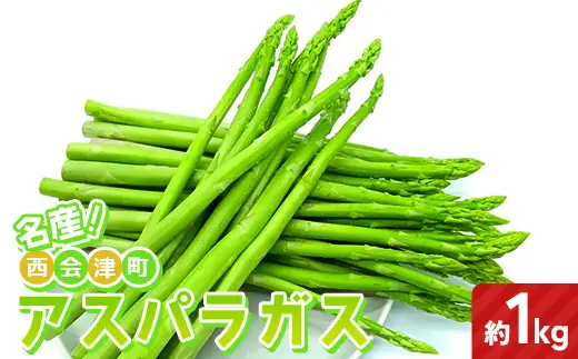 名産！ 西会津町 アスパラ 約1kg 新鮮 野菜 アスパラガス 夏の彩り 食品 旬の味わい 予約販売 F4D-2397