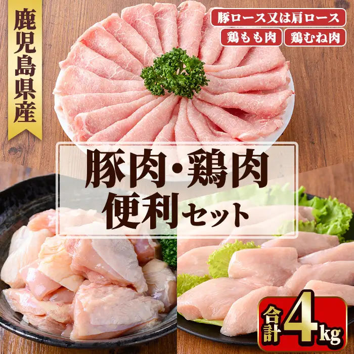 鹿児島県産豚肉・鶏肉便利セット(合計4kg) 国産 九州産 鹿児島県産 鶏肉 鳥肉 鶏 とり 若鶏 豚肉 ロース 肩ロース スライス 冷凍 もも モモ むね ムネ 小分け 真空 【TRINITY】_y600