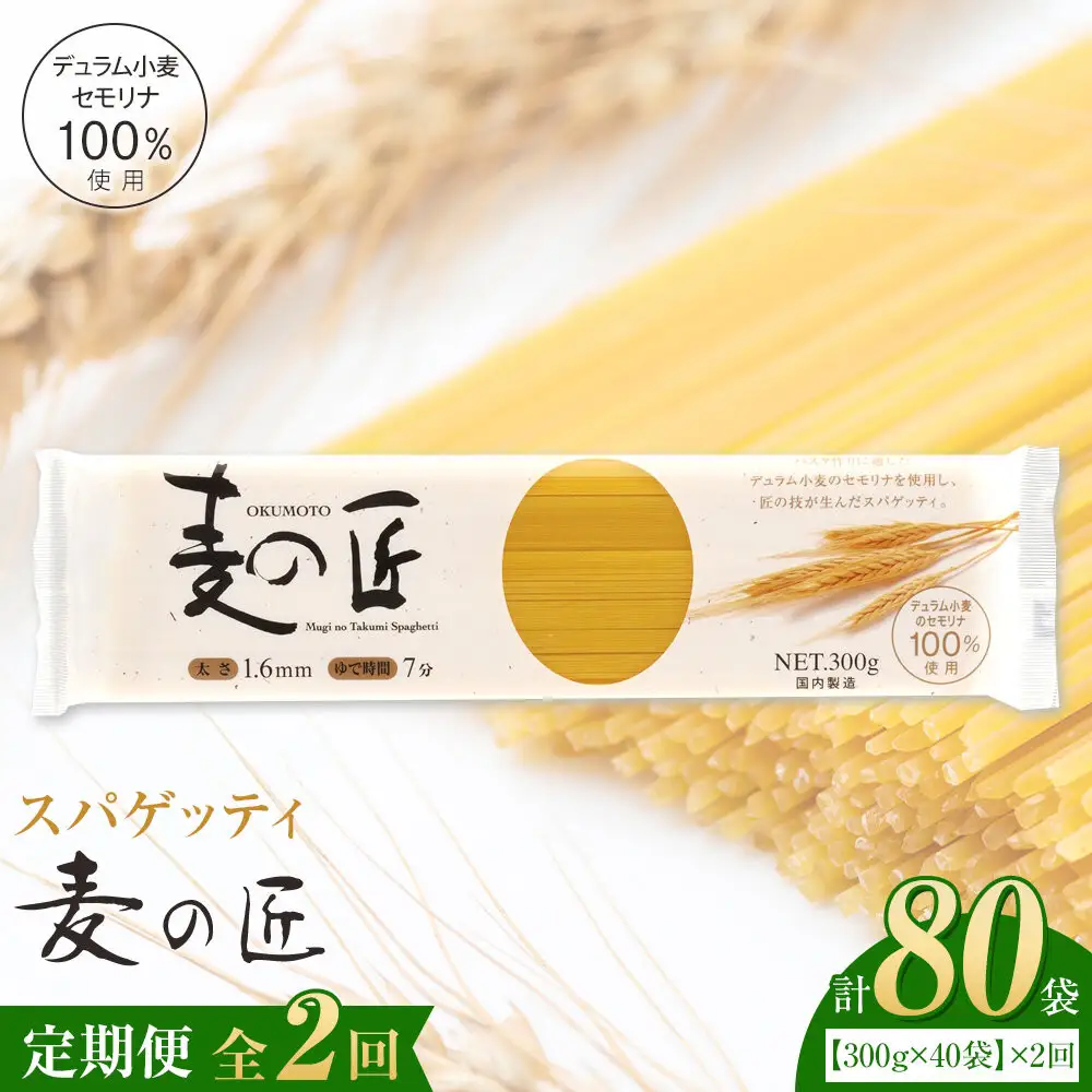 【全2回定期便】「麦の匠」デュラムセモリナ100％スパゲッティ300g×40袋/ パスタ 国産 貝塚産 麺 もちもち 大阪府貝塚市