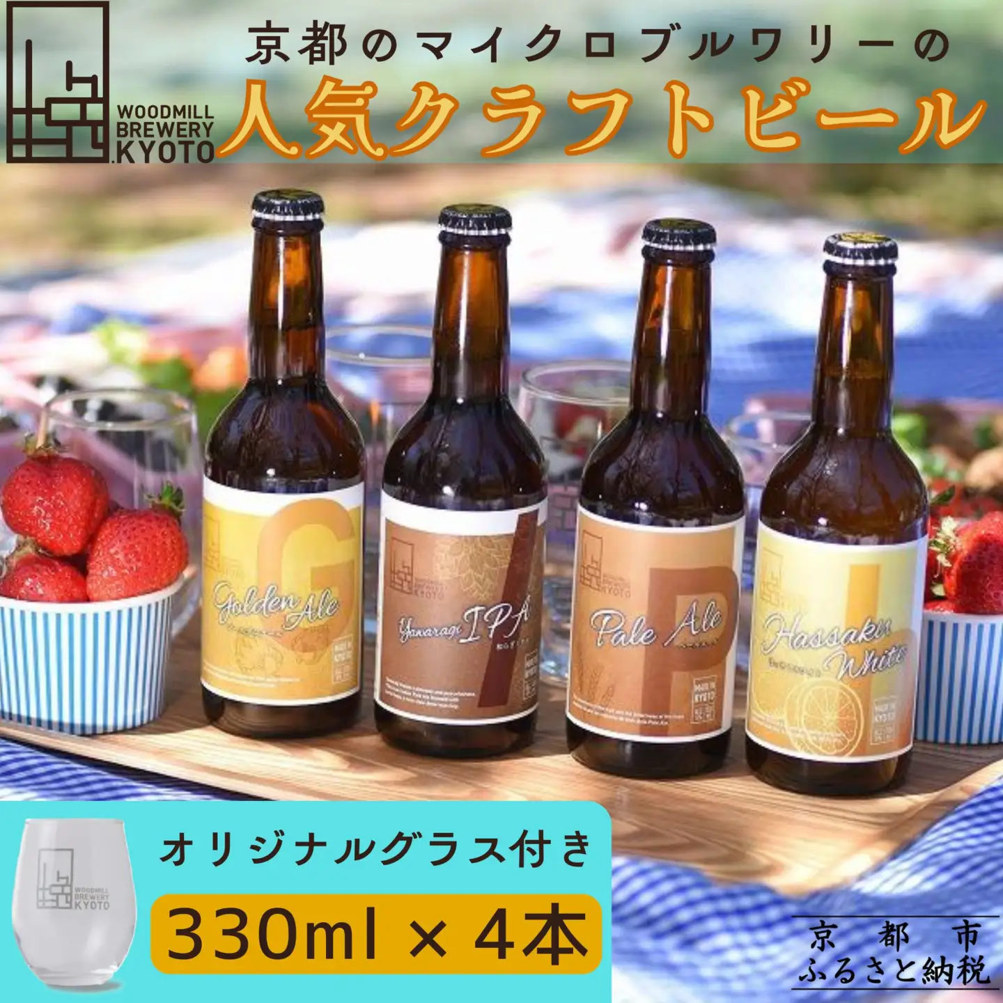 【ウッドミルブルワリー・京都】クラフトビール4種+オリジナルグラスセット｜京都 地ビール 人気セット
