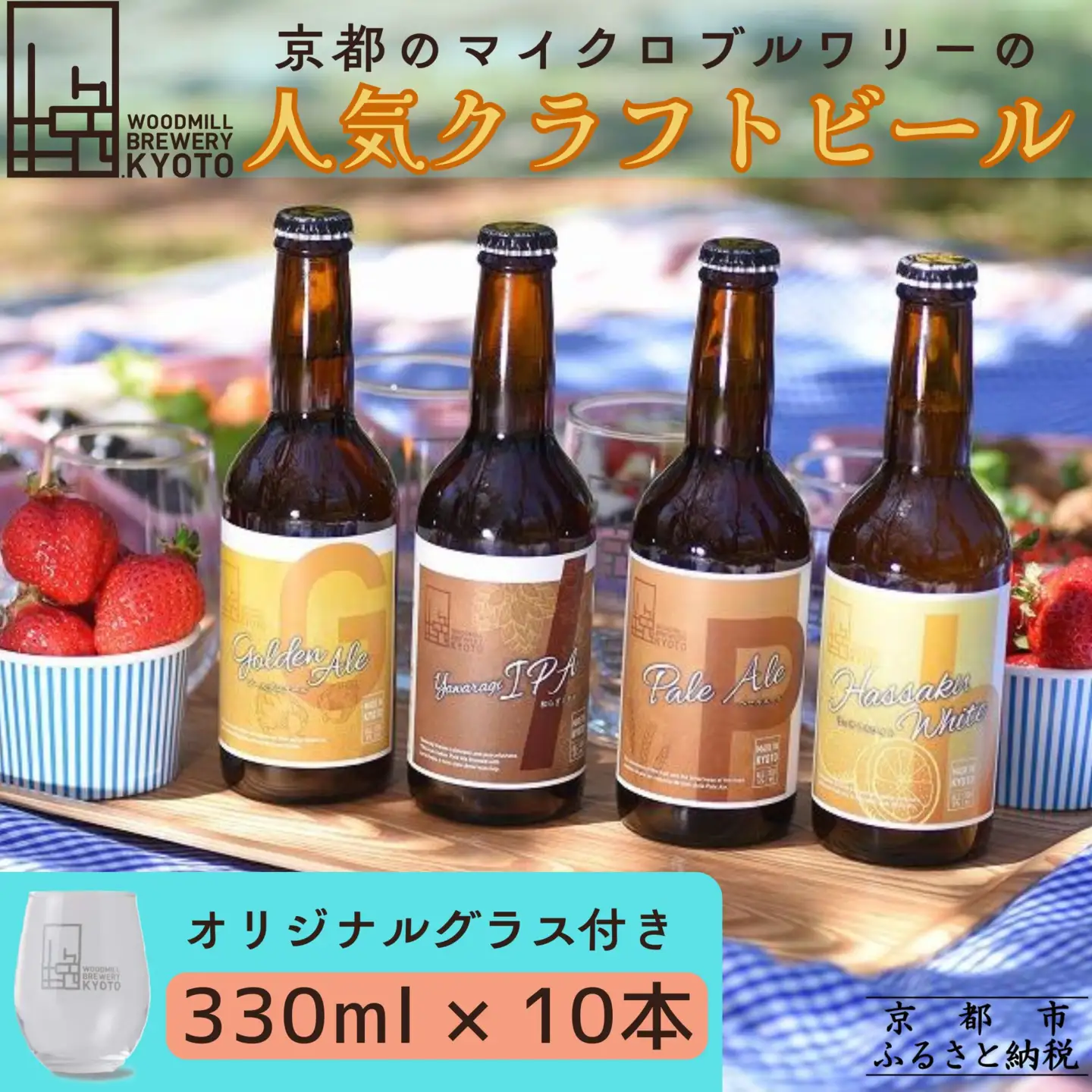 【ウッドミルブルワリー・京都】クラフトビール4種10本+オリジナルグラスセット｜京都 地ビール 人気セット