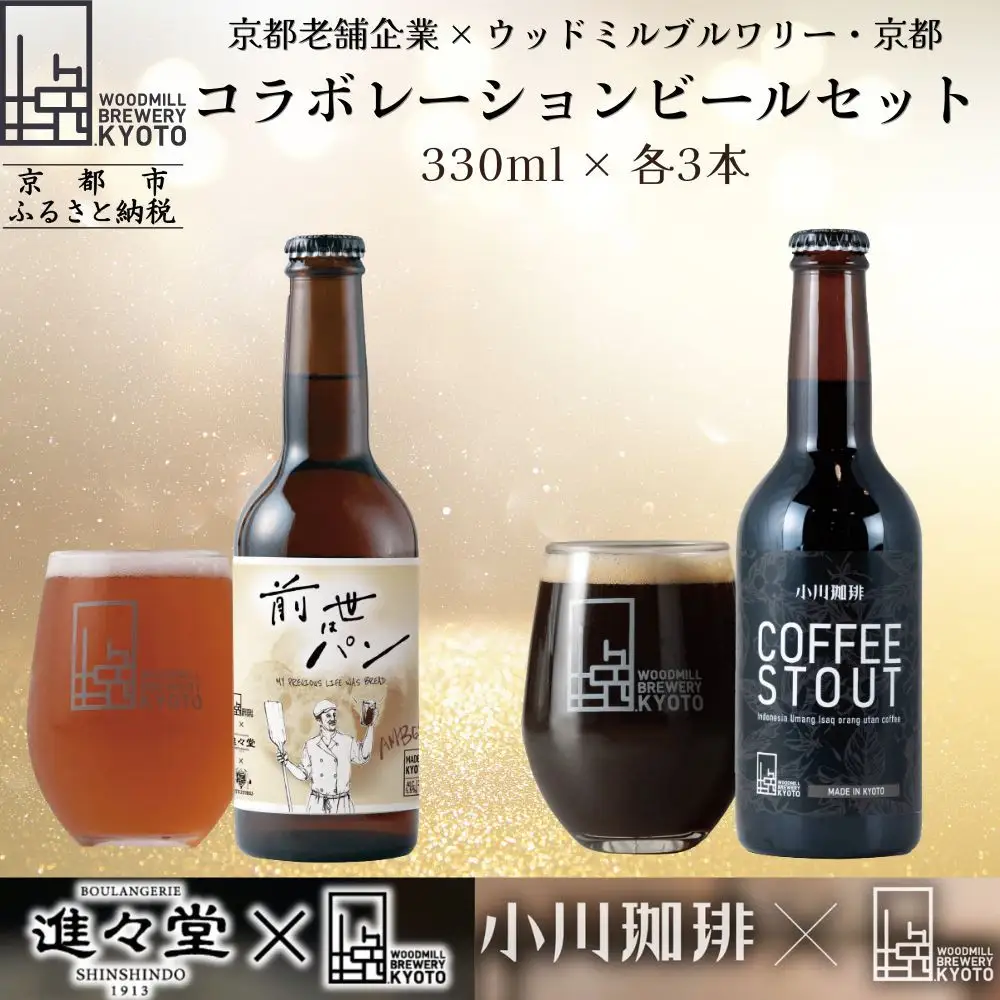 【ウッドミルブルワリー・京都】クラフトビール京都コラボ6本セット｜ 地ビール 人気セット
