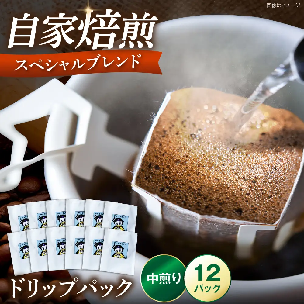 スペシャルブレンドコーヒー ドリップパック 8g×12P [VAS215]ドリップパック