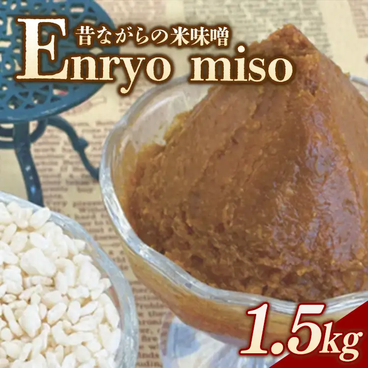 RKmiso 米味噌 エンリョ 1.5kg | みそ 味噌 手造り 昔ながら 製法 鹿沼 かぬま