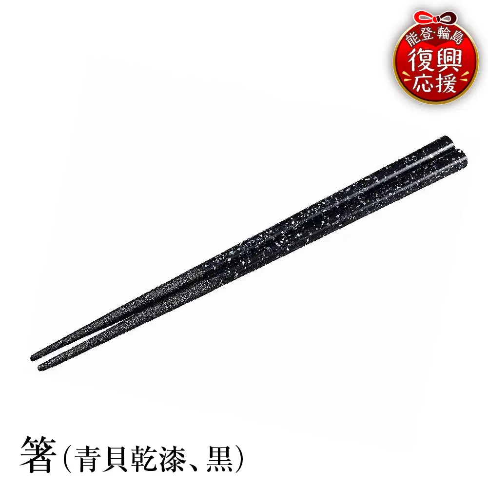 輪島塗　箸（青貝乾漆、黒） wa013　塗　箸　漆器　漆器