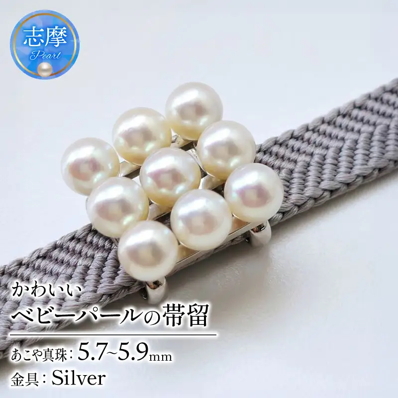真珠 帯留 パール 5.7mm ～ 5.9mm アクセサリー ジュエリー 和装 和服 着物 お正月 七五三 装飾品 帯 留め 冠婚葬祭 慶事 誕生日 結婚式 記念日 クリスマス お祝い 贈り物 贈答 ギフト プレゼント 三重 伊勢 志摩 / 帯留デビューにおすすめ、ベビーパールのかわいい帯留