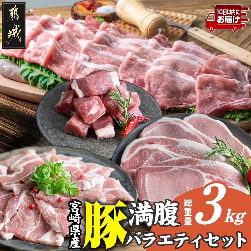 宮崎県産豚 満腹バラエティ3kgセット≪みやこんじょ特急便≫_14-33-017-3kg-Q_(都城市) 豚肉 ポーク ステーキ ロース バラ スライス 焼き肉 冷凍 真空パック カット済 キャンプ BBQ