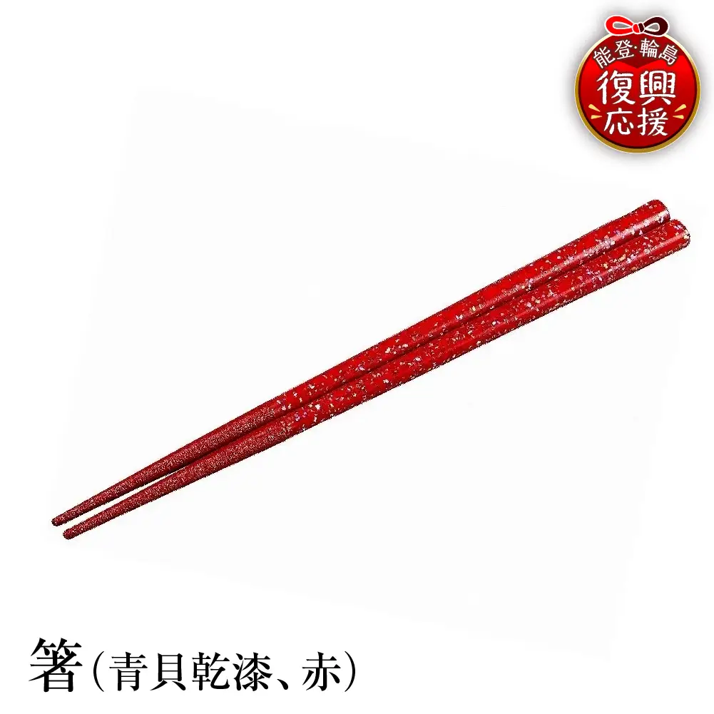 輪島塗　箸（青貝乾漆、赤） wa013　塗　箸　漆器　漆器