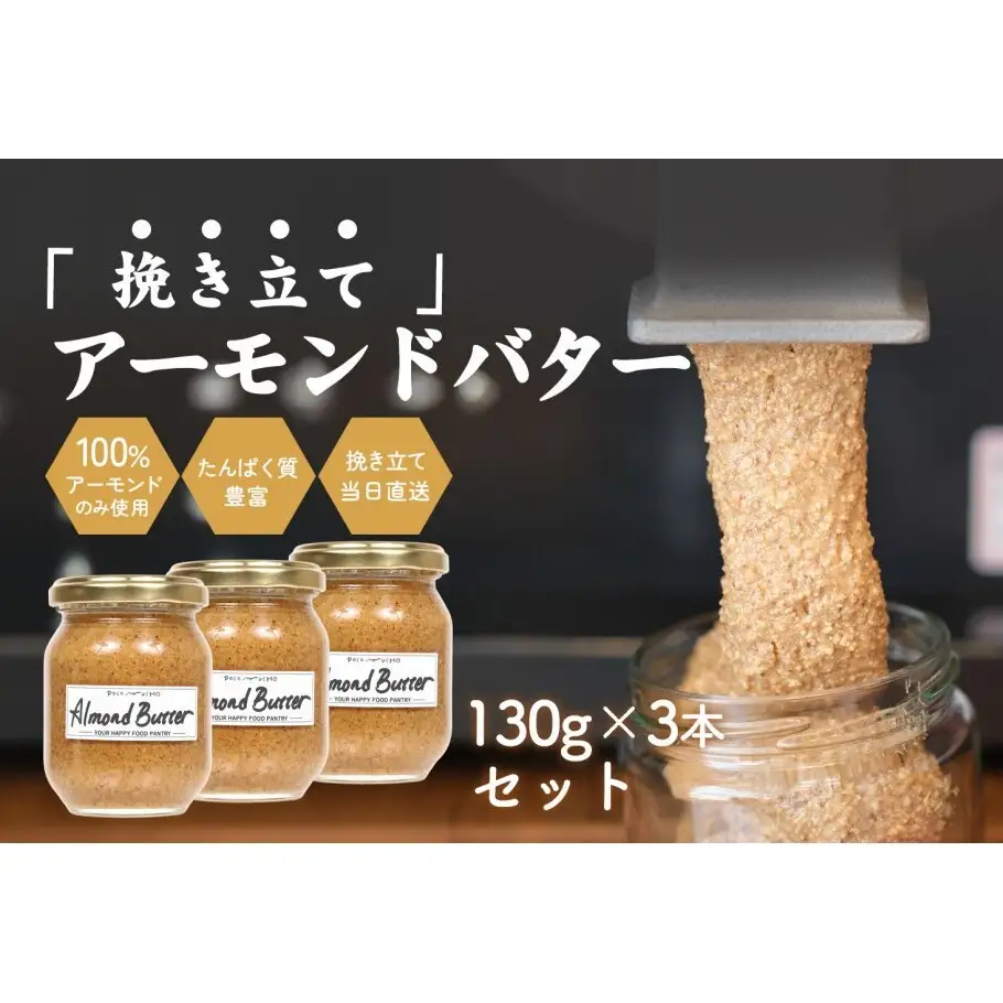【福岡市にて製造】完全無添加 アーモンドバター 無糖 130g×3本セット アーモンドペースト