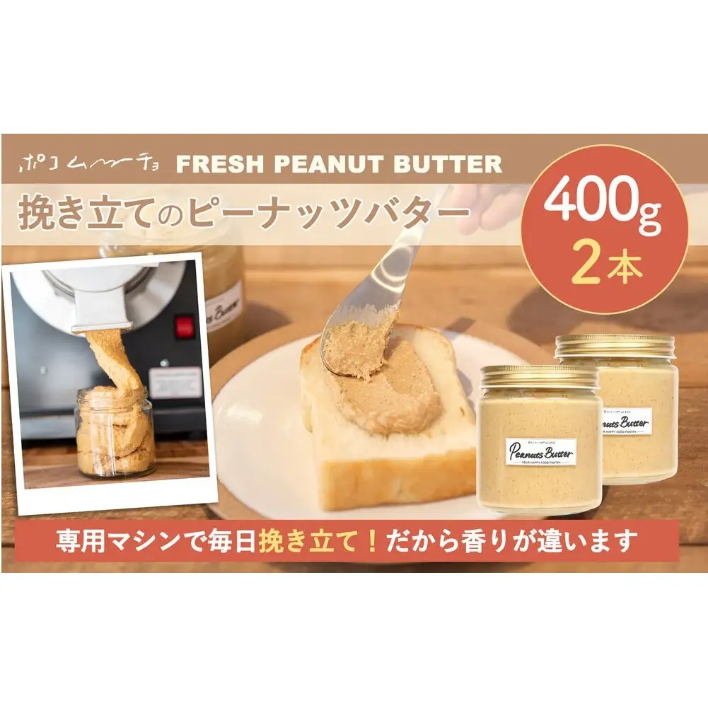 【福岡市にて製造】完全無添加 ピーナッツバター ピーナッツペースト 落花生 濃厚 400g×2本セット