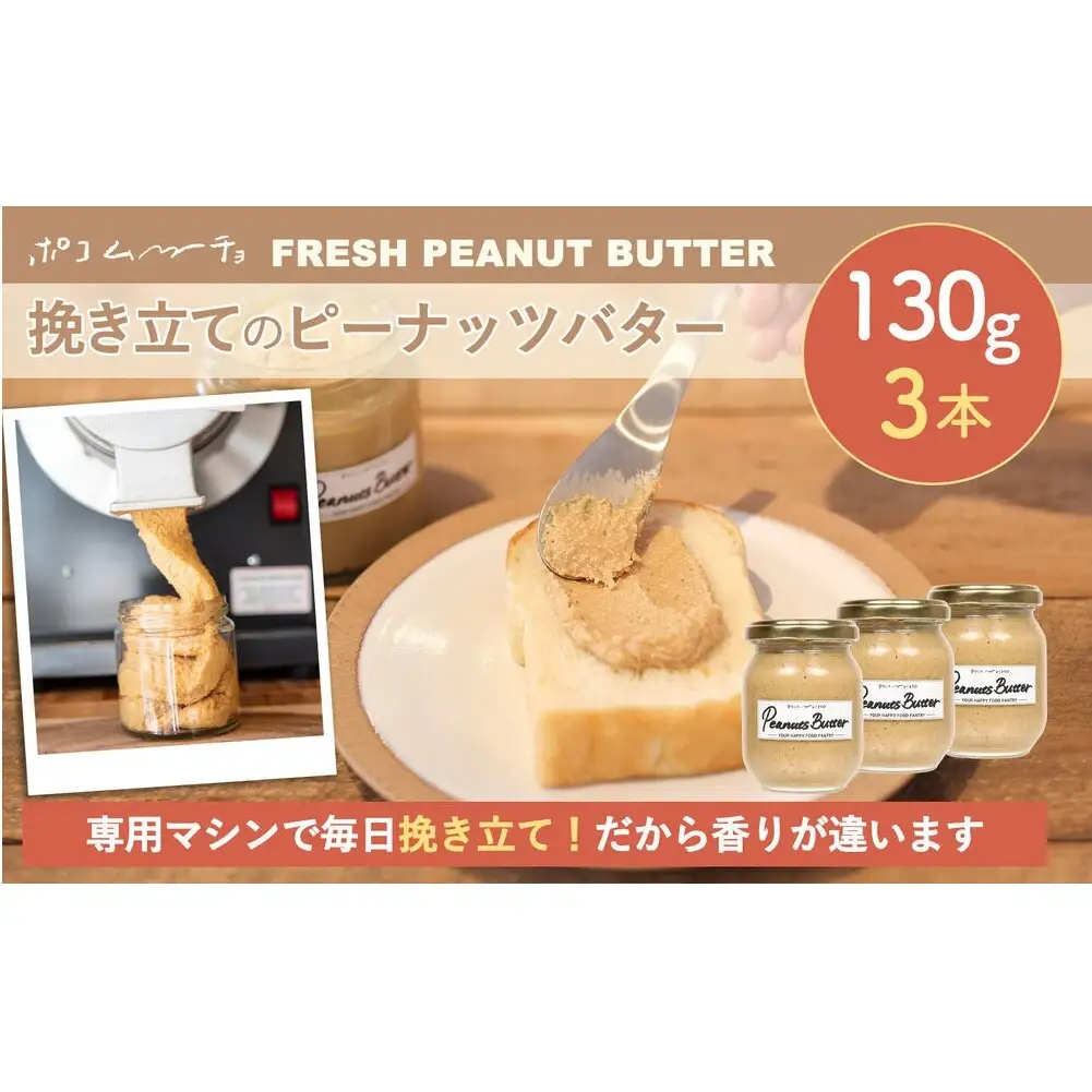 【福岡市にて製造】完全無添加 ピーナッツバター ピーナッツペースト 落花生 濃厚 130g×3本セット