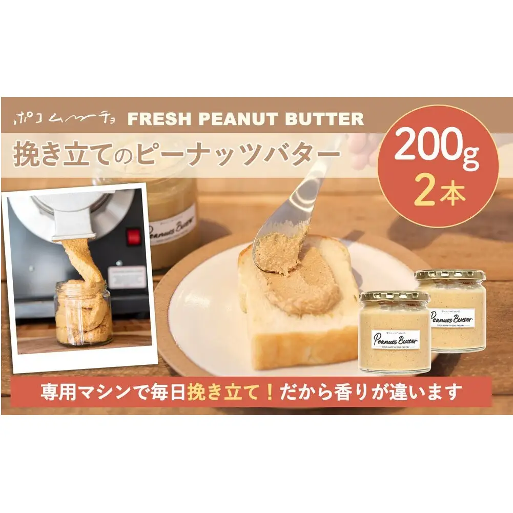 【福岡市にて製造】完全無添加 ピーナッツバター ピーナッツペースト 落花生 濃厚 200g×2本セット