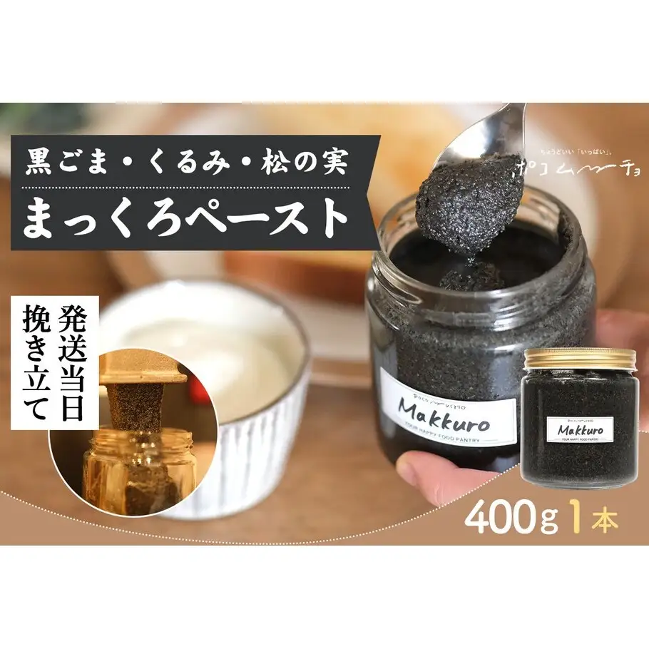 【福岡市にて製造】完全無添加 まっくろペースト（黒ごま、松の実、くるみ） 400g×1本