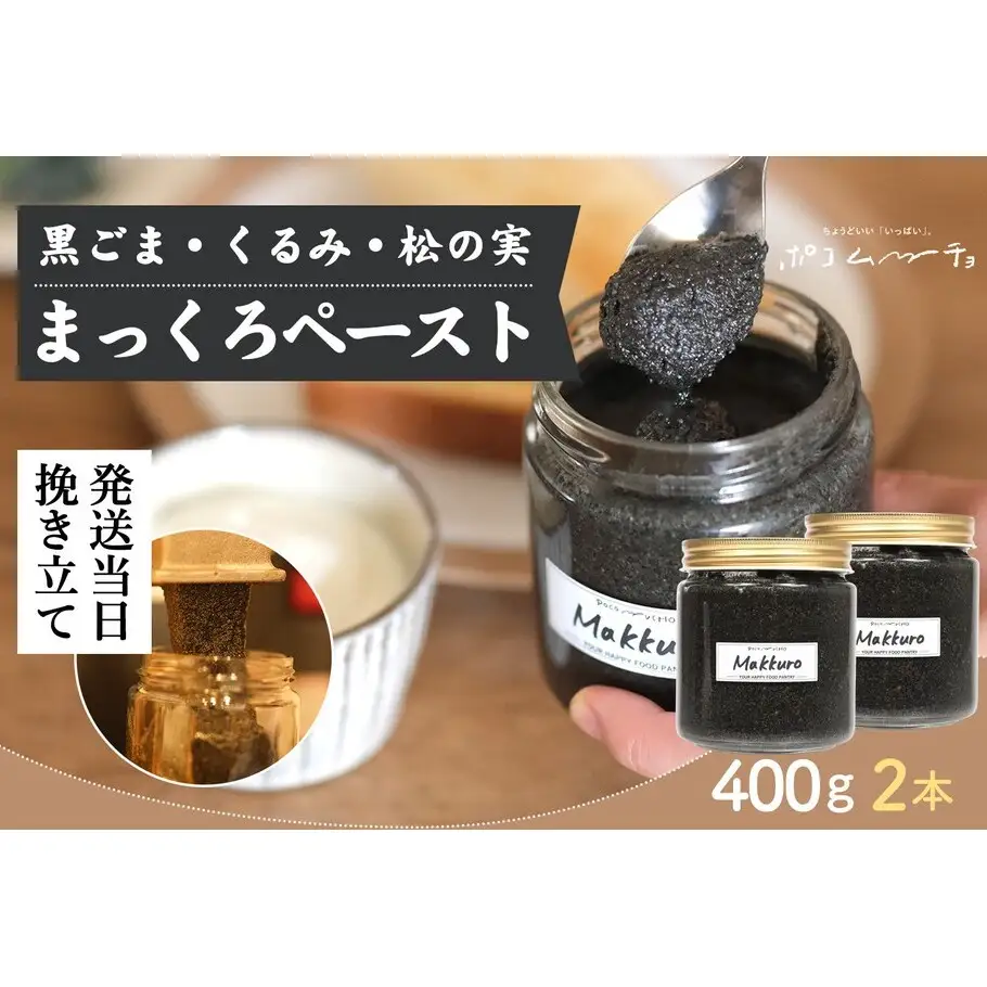 【福岡市にて製造】完全無添加 まっくろペースト（黒ごま、松の実、くるみ） 400g×2本
