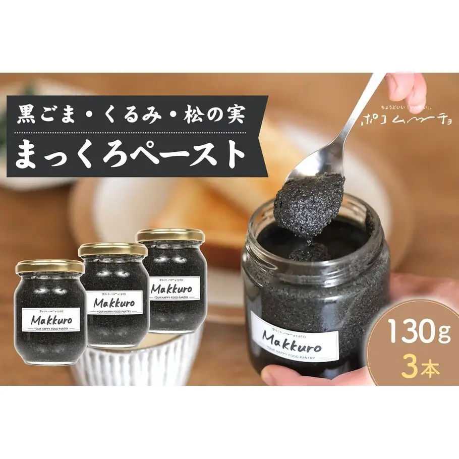 【福岡市にて製造】完全無添加 まっくろペースト（黒ごま、松の実、くるみ） 130g×3本セット