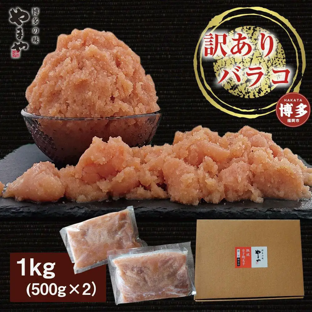 【定期便全3回】やまや 熟成無着色明太子 【徳用くずれ】 1kg×3回