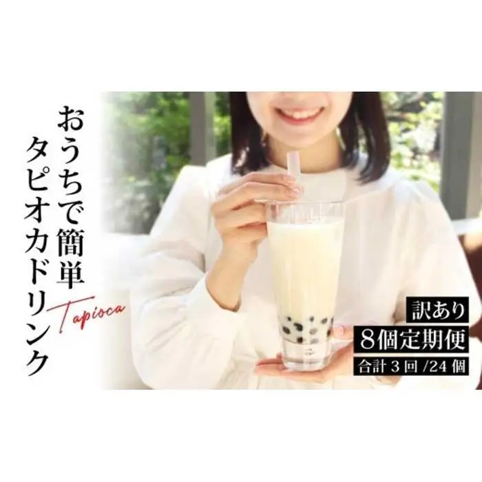 （訳あり）おうちタピオカ定期便（8杯×3回）＜福岡市製造＞ | 福岡県 福岡市 福岡 九州 返礼品 タピオカ たぴおか おうちカフェ 自宅用 家庭用 国産 お取り寄せ 取り寄せ ドリンク 飲み物 飲料 訳あり わけあり ワケあり ワケアリ 冷凍タピオカ 冷凍