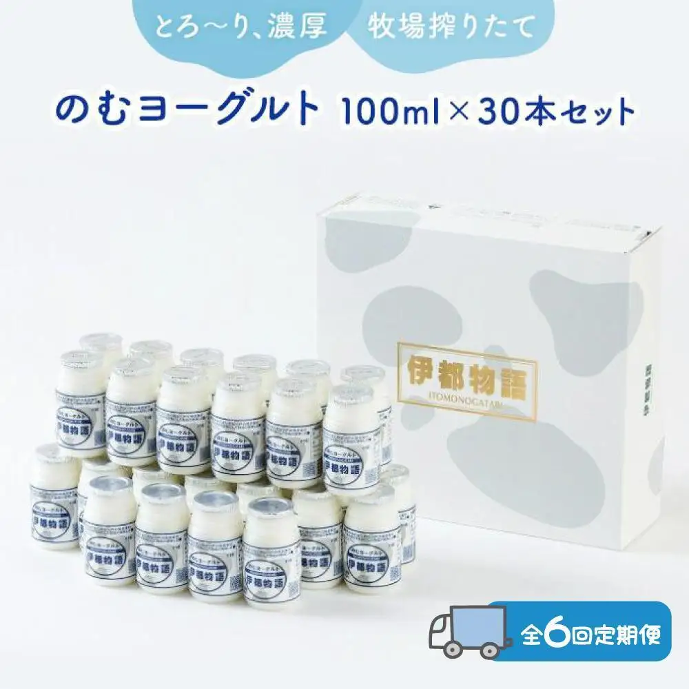 【全6回定期便】のむヨーグルト伊都物語 １００ml×３０本セット | 納税 福岡 福岡県 福岡市 飲むヨーグルト のむヨーグルト 伊都物語 ヨーグルト セット 乳製品 お礼の品 返礼品 スイーツ 牧場