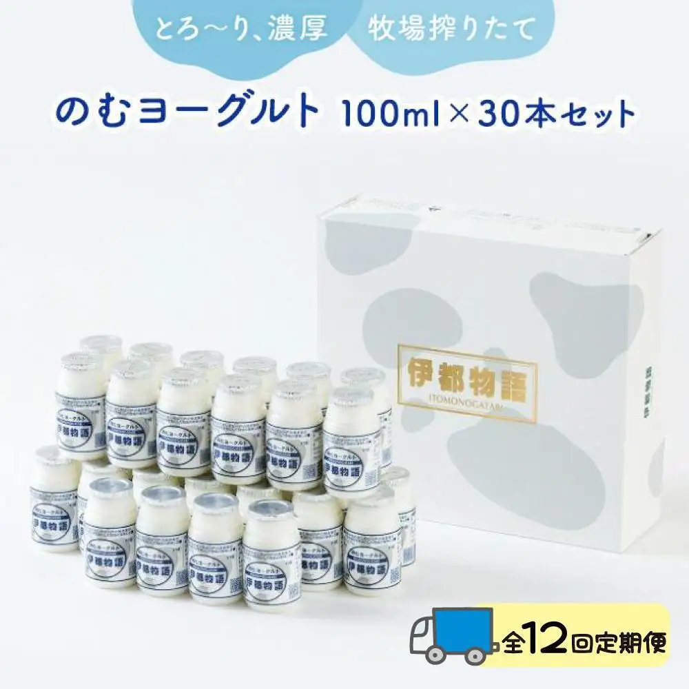 【全12回定期便】のむヨーグルト伊都物語 １００ml×３０本セット | 納税 福岡 福岡県 福岡市 飲むヨーグルト のむヨーグルト 伊都物語 ヨーグルト セット 乳製品 お礼の品 返礼品 スイーツ 牧場