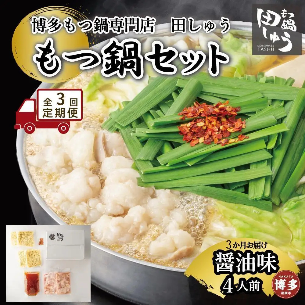 【定期便全3回】博多もつ鍋専門店 もつ鍋田しゅうのもつ鍋セット醤油味 ４人前 | もつ鍋セット 送料無料 味噌 牛もつ鍋 もつなべ スープ 肉 国産 モツ鍋 ホルモン 食品