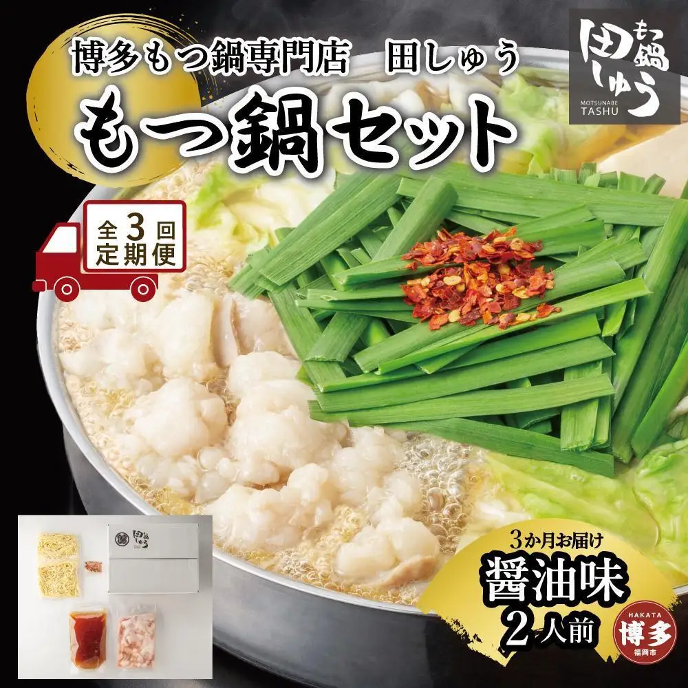 【定期便全3回】博多もつ鍋専門店 もつ鍋田しゅうのもつ鍋セット醤油味 2人前 | もつ鍋セット 送料無料 味噌 牛もつ鍋 もつなべ スープ 肉 国産 モツ鍋 ホルモン 食品
