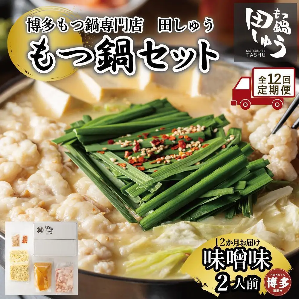 【定期便全12回】博多もつ鍋専門店 もつ鍋田しゅうのもつ鍋セット味噌味 ２人前 | もつ鍋セット 送料無料 味噌 牛もつ鍋 もつなべ スープ 肉 国産 モツ鍋 ホルモン 食品