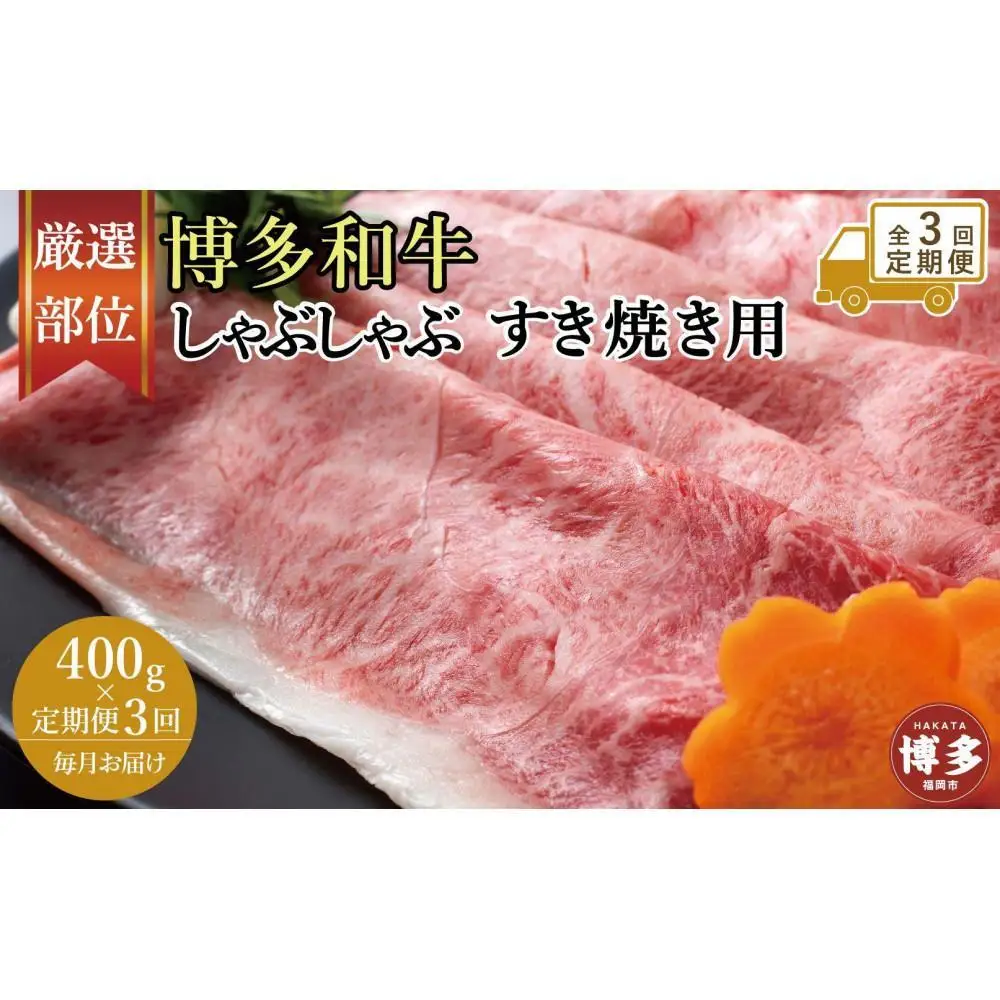 【全3回定期便】博多和牛しゃぶしゃぶすき焼き用 400ｇ（肩ロース肉・モモ肉・ウデ肉のいずれか）【厳選部位】 | 肉 お肉 にく 食品 福岡県産 人気 おすすめ 送料無料 ギフト