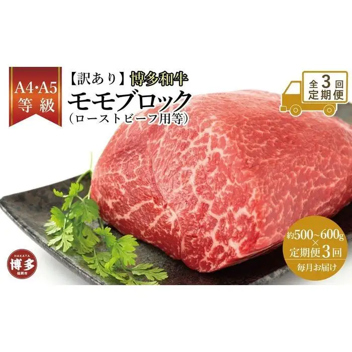 【定期便全3回】訳あり！博多和牛モモブロック（ローストビーフ用等）約500ｇ～600ｇ | 肉 お肉 にく 食品 福岡県産 人気 おすすめ 送料無料 ギフト