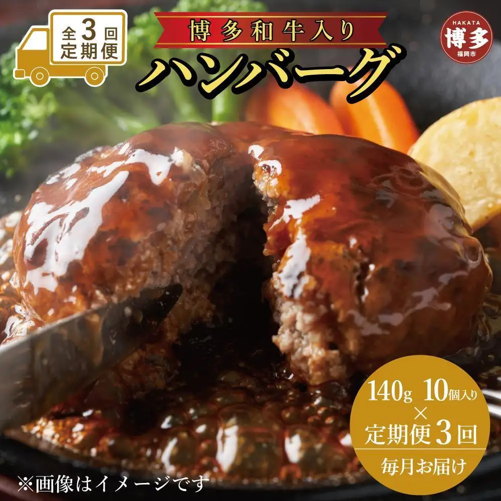【定期便全3回】お肉屋さんの手ごね特上ハンバーグ/博多和牛入り140ｇ×10個 | 食品 加工食品 人気 おすすめ 送料無料