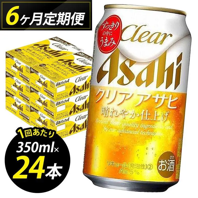 【定期便6回】ビール クリアアサヒ 350ml 24本 1ケース×６回 | クリアアサヒ 定期便 350ml ビール アルコール 酒 お酒 クリアアサヒ beer 24本入り 人気 おすすめ セット 福岡市