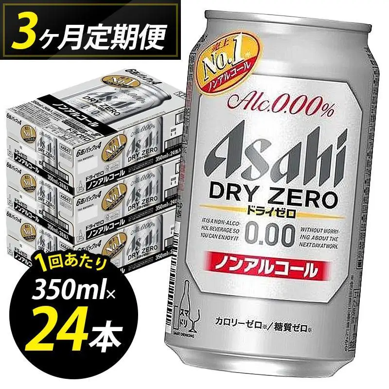 【定期便3回】ビール アサヒ ドライゼロ 350ml 24本 1ケース×３回 | ドライゼロ 定期便 350ml ノンアルコール ビール ノンアル アルコールフリー 酒 お酒 ドライゼロ beer 24本入り 人気 おすすめ セット 福岡市