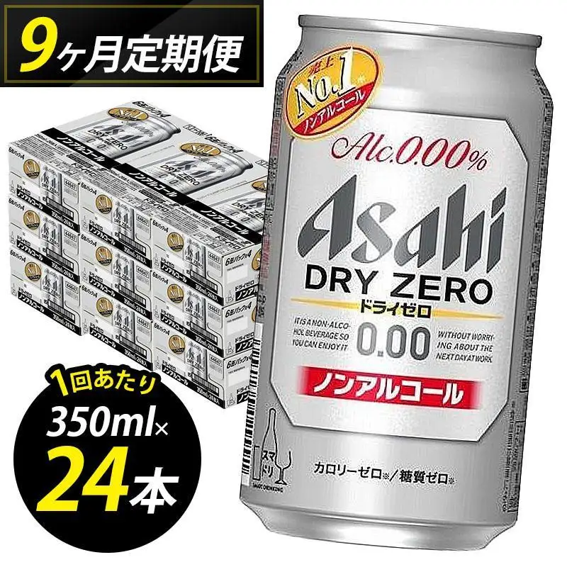 【定期便9回】ビール アサヒ ドライゼロ 350ml 24本 1ケース×９回 | ドライゼロ 定期便 350ml ノンアルコール ビール ノンアル アルコールフリー 酒 お酒 ドライゼロ beer 24本入り 人気 おすすめ セット 福岡市
