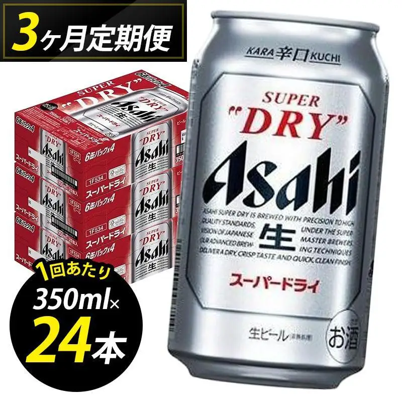 【定期便3回】ビール アサヒ スーパードライ 350ml 24本 1ケース×３回 | スーパードライ 定期便 生ビール 350ml ビール アルコール 酒 お酒 スーパードライ beer 24本入り 人気 おすすめ セット 福岡市
