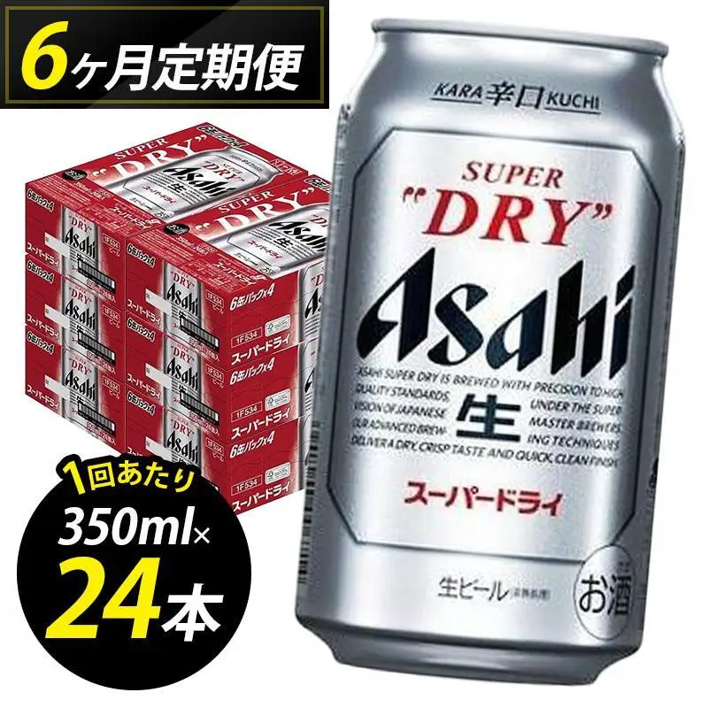 【定期便6回】ビール アサヒ スーパードライ 350ml 24本 1ケース×６回 | スーパードライ 定期便 生ビール 350ml ビール アルコール 酒 お酒 スーパードライ beer 24本入り 人気 おすすめ セット 福岡市