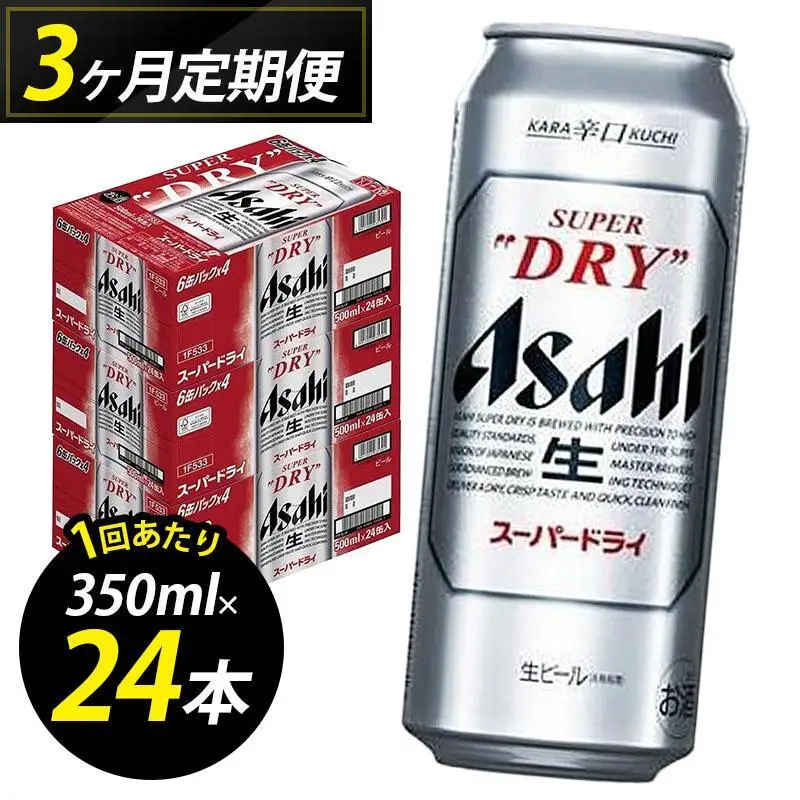 定期便3回】ビール アサヒ スーパードライ 500ml 24本 1ケース×3回