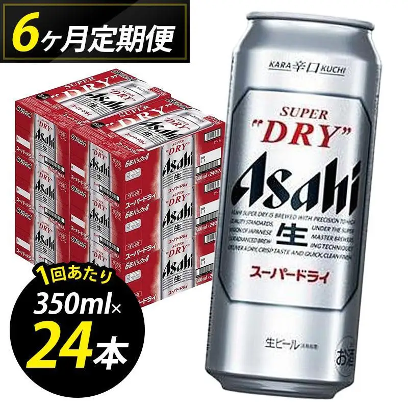 【定期便6回】ビール アサヒ スーパードライ 500ml 24本 1ケース×６回 | スーパードライ 定期便 生ビール 500ml ビール アルコール 酒 お酒 スーパードライ beer 24本入り 人気 おすすめ セット 福岡市