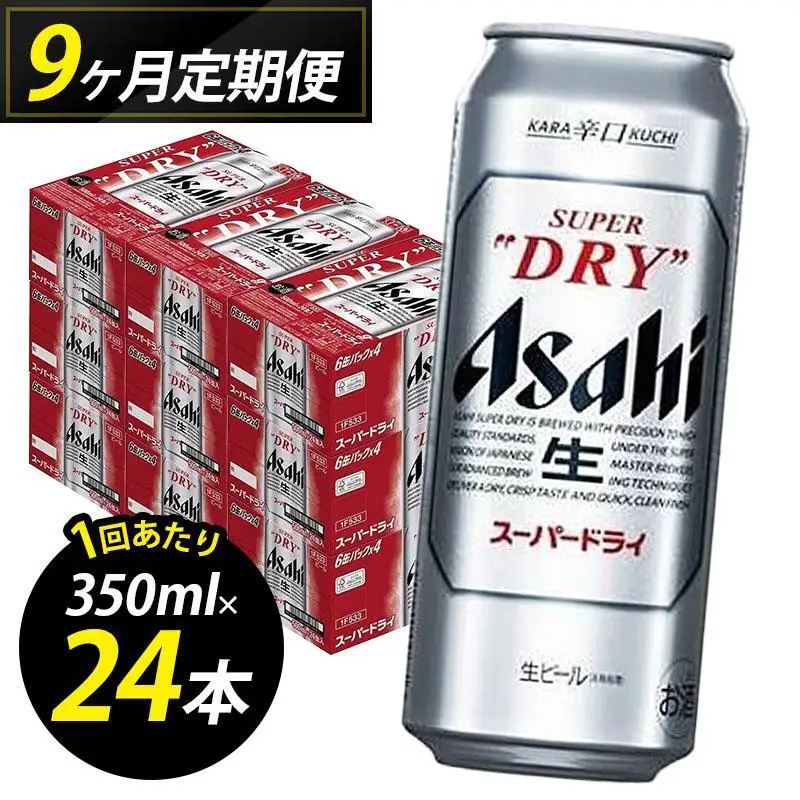 【定期便9回】ビール アサヒ スーパードライ 500ml 24本 1ケース×９回 | スーパードライ 定期便 生ビール 500ml ビール アルコール 酒 お酒 スーパードライ beer 24本入り 人気 おすすめ セット 福岡市