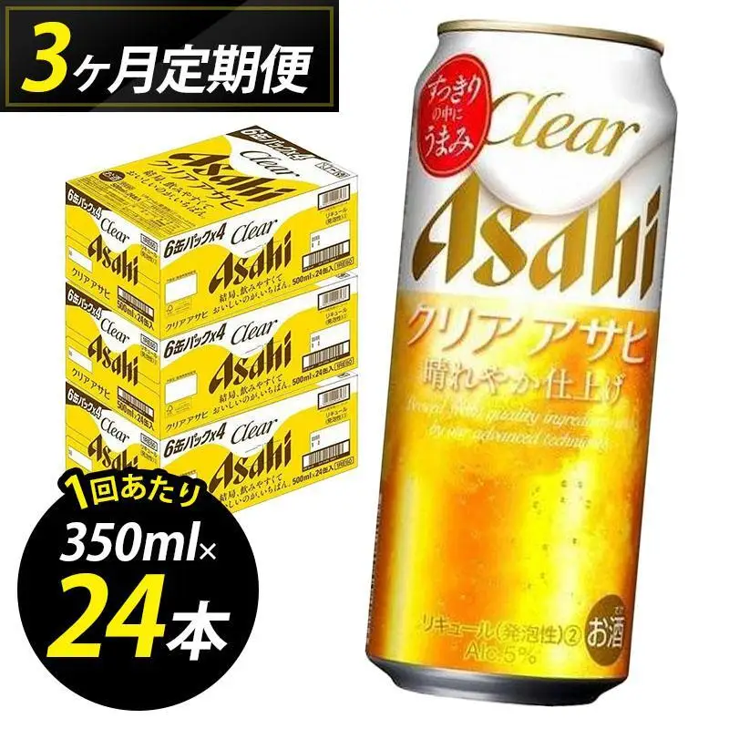 【定期便3回】ビール クリアアサヒ 500ml 24本 1ケース×３回 | クリアアサヒ 定期便 500ml ビール アルコール 酒 お酒 クリアアサヒ beer 24本入り 人気 おすすめ セット 福岡市