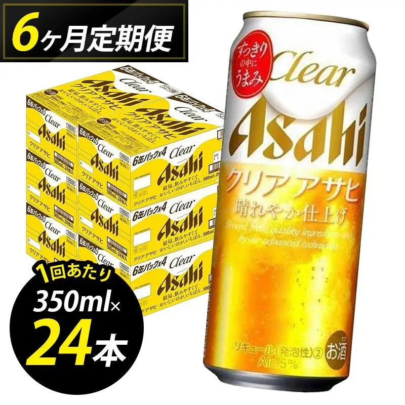 【定期便6回】ビール クリアアサヒ 500ml 24本 1ケース×６回 | クリアアサヒ 定期便 500ml ビール アルコール 酒 お酒 クリアアサヒ beer 24本入り 人気 おすすめ セット 福岡市
