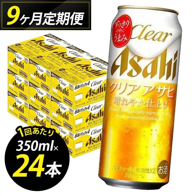 【定期便9回】【博多工場産】アサヒビール クリアアサヒ500ml ６缶パック×4 ケース入り | お酒 さけ 人気 おすすめ 送料無料 ギフト