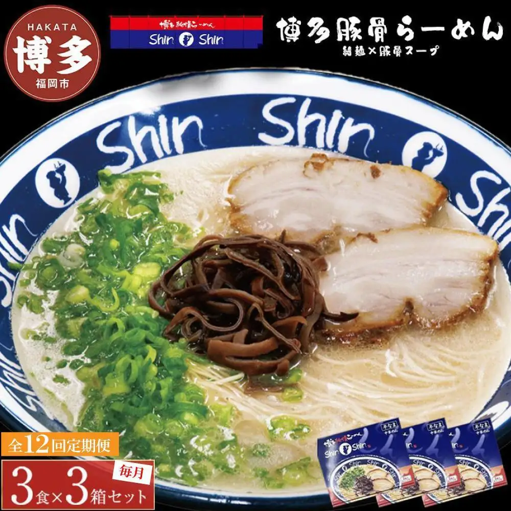 【全12回定期便】博多らーめんShin-Shin ３食入り×３箱セット | 博多ラーメン 豚骨ラーメン とんこつラーメン らーめん 豚骨 拉麺 ギフト 中華そば 人気 福岡市 福岡 博多 九州 お取り寄せグルメ インスタントラーメン ご当地グルメ 屋台 手土産 常温