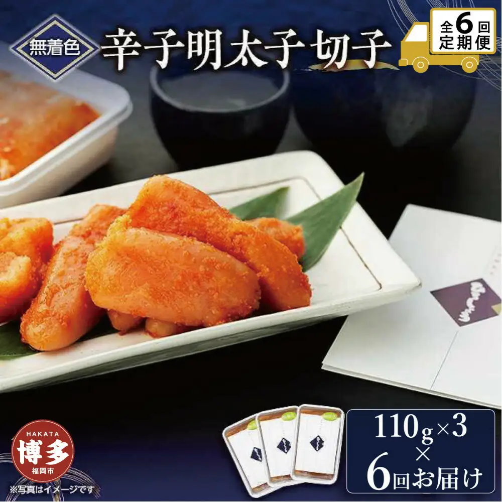 【定期便全6回】無着色辛子明太子切子 110g×3個【クール便不可地域（伊豆・小笠原諸島）配送不可】 | 魚卵 魚介類 水産 食品 人気 おすすめ 送料無料