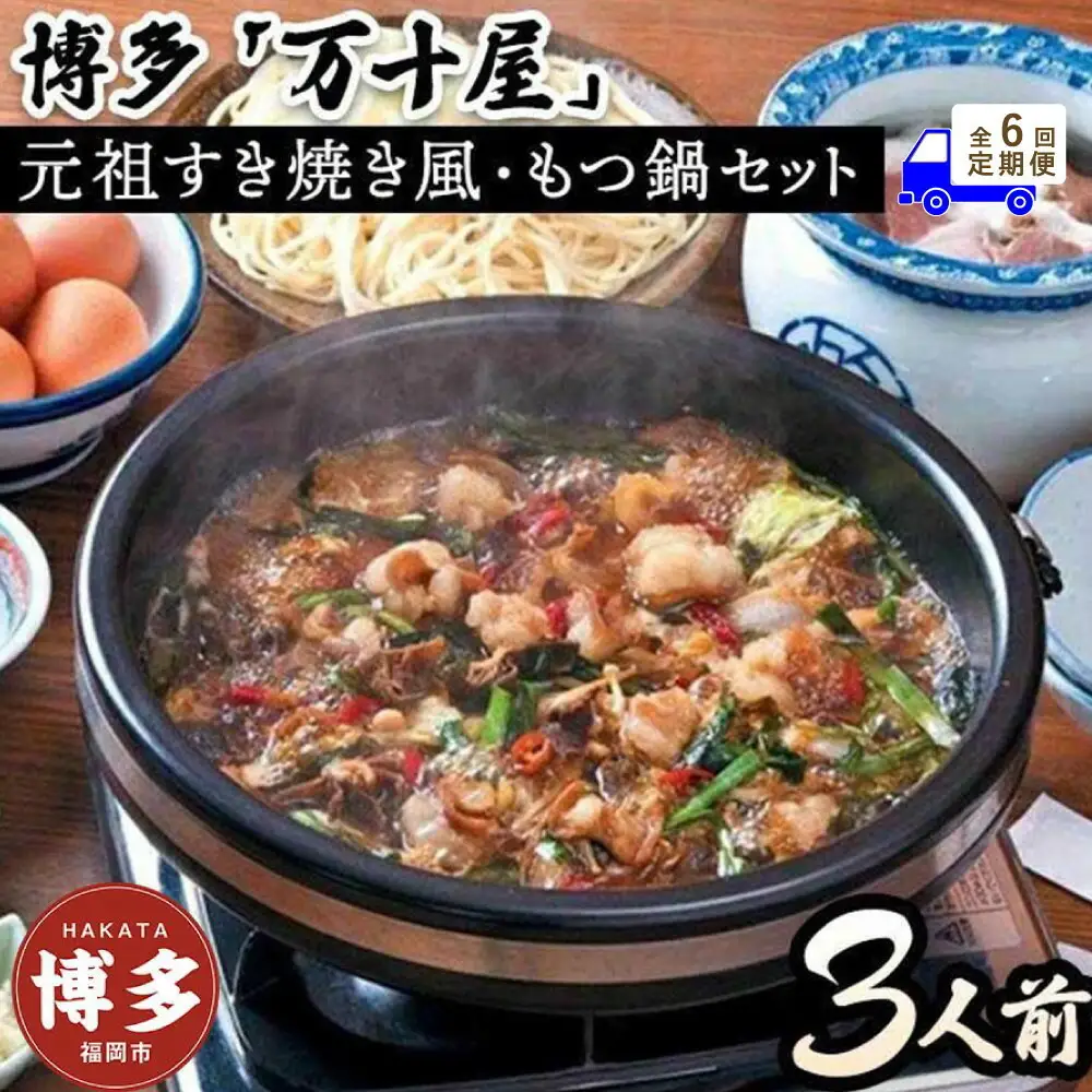 【定期便6回】博多万十屋 もつ鍋（すきやき風醤油味）3人前