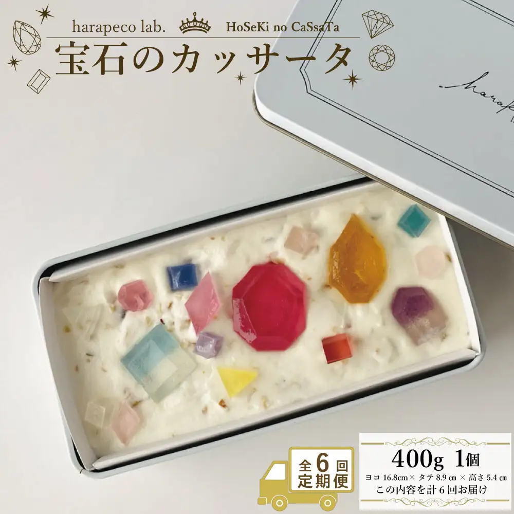 【定期便全6回】【ハラペコラボ】宝石のカッサータ（アイスケーキ） 福岡市 | お菓子 菓子 おかし スイーツ デザート 食品 人気 おすすめ 送料無料